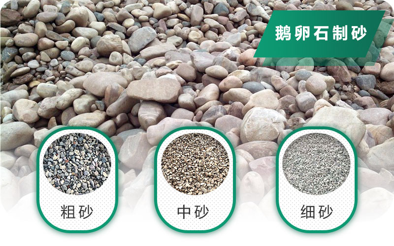 鵝卵石打碎能做混凝土骨料嗎？哪些碎石設(shè)備效果好？