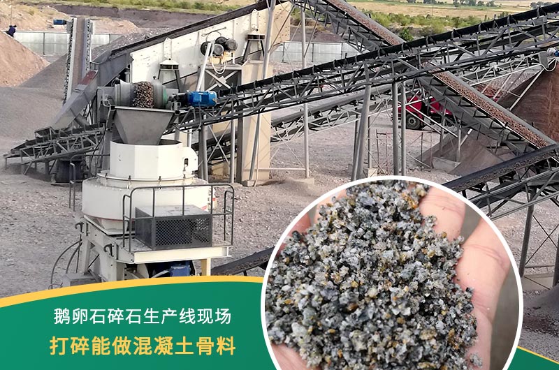 鵝卵石打碎能做混凝土骨料嗎？哪些碎石設(shè)備效果好？