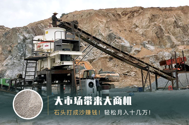 把石頭打成沙賺錢嗎？石頭打沙機來助力！