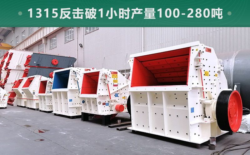 1315反擊破1小時(shí)產(chǎn)量多少噸？參數(shù)信息介紹